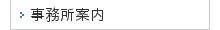 事務所案内