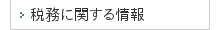 税務に関する情報