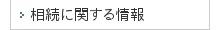相続に関する情報