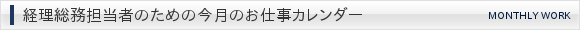 経理総務担当者のための今月のお仕事カレンダー