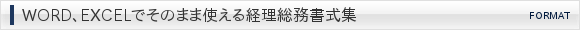 WORD、EXCELでそのまま使える経理総務書式集
