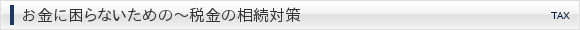 お金に困らないための〜税金の相続対策