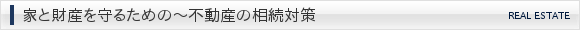 家と財産を守るための〜不動産の相続対策
